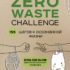 Потрецкий Яна. Zero Waste Challenge. 155 шагов к осознанной жизни