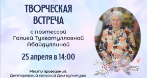 Творческая встреча с поэтессой Галией Абайдуллиной в Дегтярево