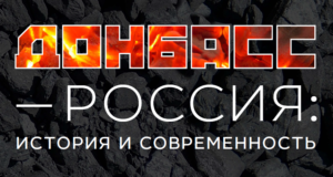 Донбасс - Россия: история и современность