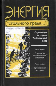 Энергия "стольного града..." : страницы истории Тобольской ТЭЦ