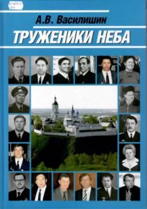 Василишин Алексей Викторович. Труженики неба 