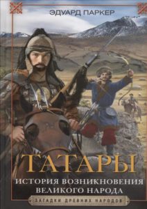 Эдуард Паркер. Татары. История возникновения великого народа