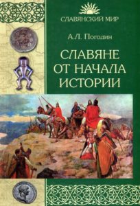 Погодин Александр. Славяне от начала истории