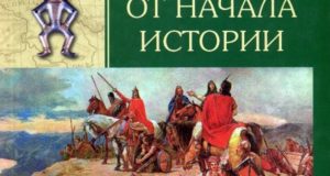 Погодин Александр. Славяне от начала истории