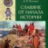 Погодин Александр. Славяне от начала истории