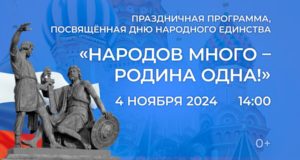 Онлайн-трансляция праздничного мероприятия «Народов много – Родина одна!»