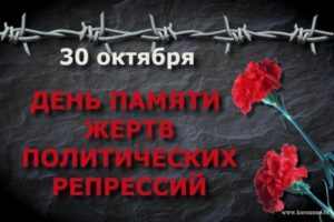 День памяти жертв политических репрессий