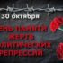 День памяти жертв политических репрессий