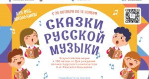 Всероссийская акция «Сказки русской музыки» к 180-летию со Дня рождения Н.А.Римского-Корсакова