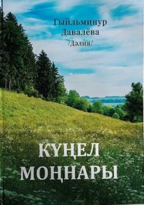 Презентация книги Давалевой Г. В. «Туры килмәсә көйөм»