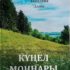 Презентация книги Давалёвой Гильминур  «Куңел моңнары»