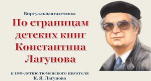 Виртуальная выставка "По страницам детских книг Константина Лагунова"