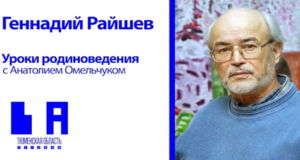 Уроки родиноведения: Геннадий Райшев