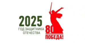 2025 - Год Защитника Отечества