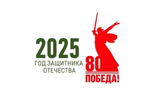 2025 - Год Защитника Отечества