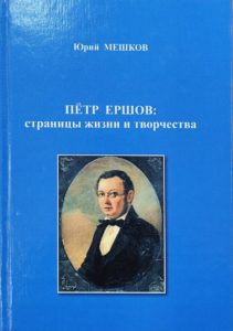 Сказочник земли Сибирской: Петр Павлович Ершов и его "Конек-Горбунок"