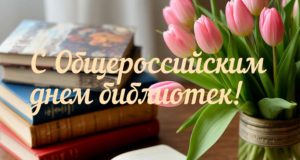С Общероссийским днем библиотек!