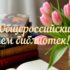 С Общероссийским днем библиотек!