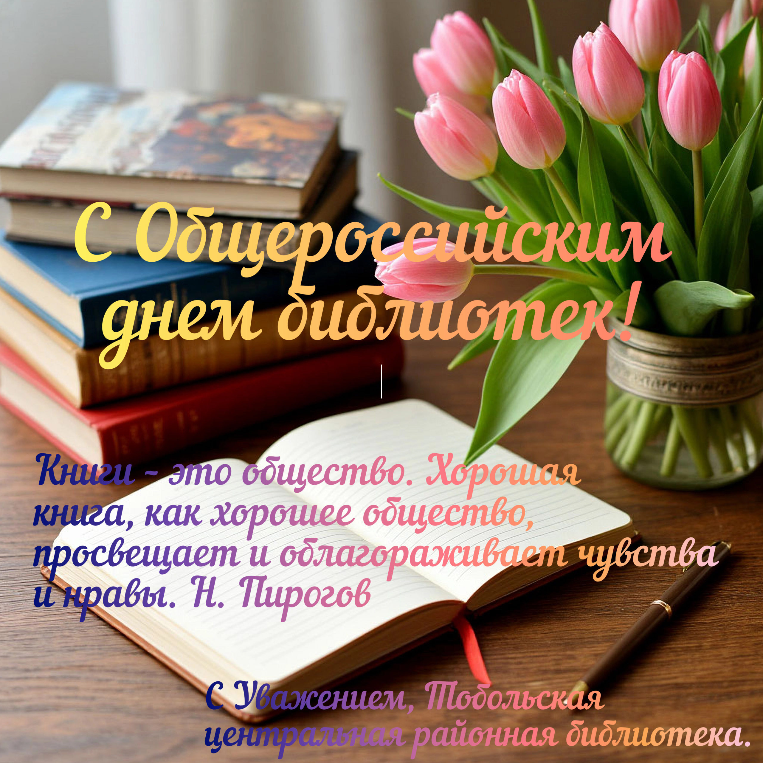 С Общероссийским днем библиотек!