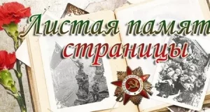Проект «Листая памяти страницы»