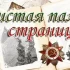 Проект «Листая памяти страницы»