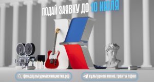 В России продолжается заявочная кампания на новый конкурс Президентского фонда культурных инициатив.