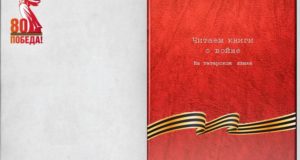 Обзор литературы на татарском языке о Великой Отечественной войне