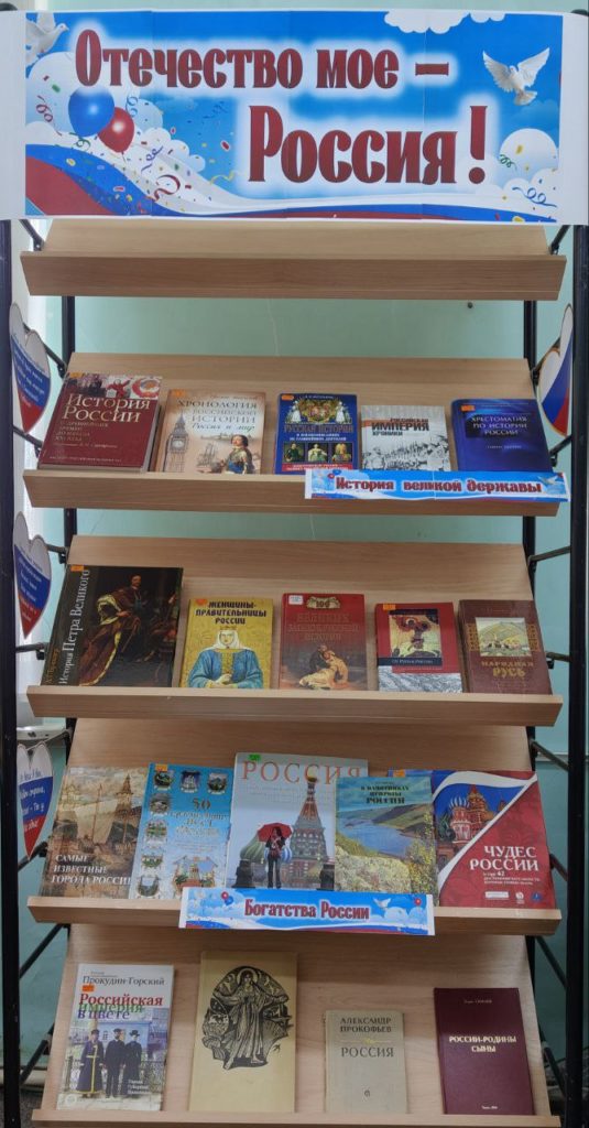 Книжная выставка «Моё Отечество - Россия» в Тобольской центральной библиотеке!