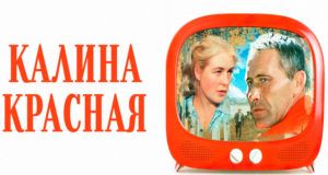 Кинопоказ художественного фильма «Калина красная» в Байкаловской библиотеке