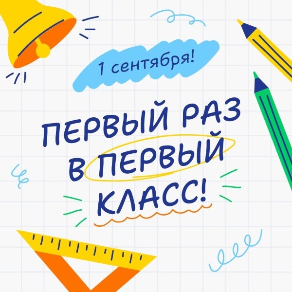 Первоклассникам