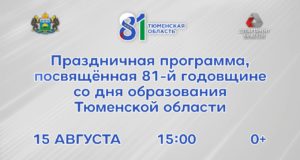 Тюменская область: в ритме традиций и новых побед!