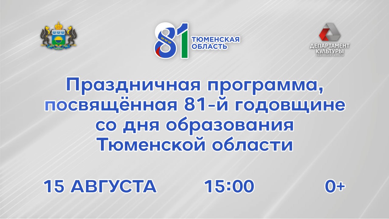 Тюменская область: в ритме традиций и новых побед!