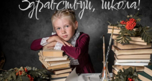 Поздравляем с Днем Знаний!