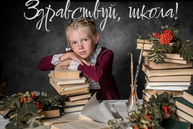 Поздравляем с Днем Знаний!