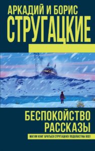 Аркадий Натанович Стругацкий - писатель-фантаст