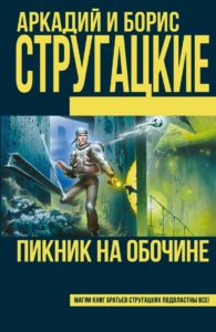 Аркадий Натанович Стругацкий - писатель-фантаст