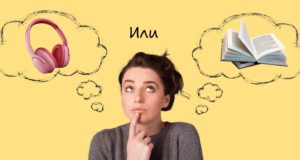 «Аудиокниги vs бумажные: что лучше для мозга?» – научный взгляд на форматы чтения