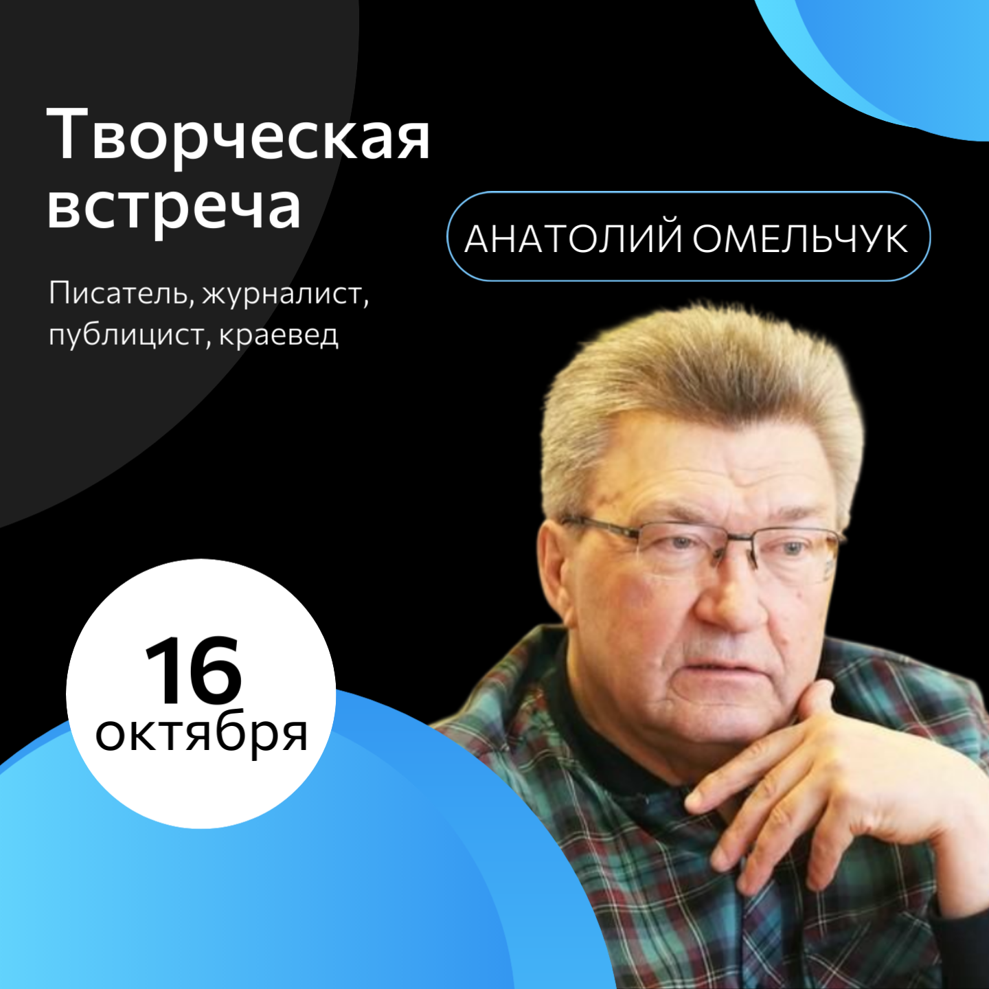 Творческая встреча с Анатолием Омельчуком