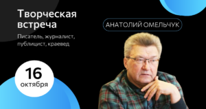 Творческая встреча с Анатолием Омельчуком