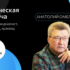 Творческая встреча с Анатолием Омельчуком