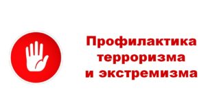 Профилактика экстремизма и терроризма