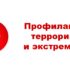 Профилактика экстремизма и терроризма