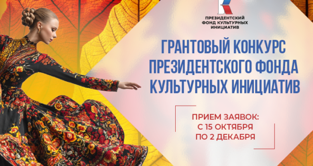 Президентский фонд культурных инициатив принимает заявки на 16 «грантовую волну»