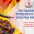 Президентский фонд культурных инициатив принимает заявки на 16 «грантовую волну»