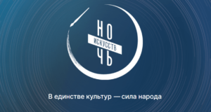 Ночь искусств в библиотеках Тобольского округа: сила народа в единстве культур!