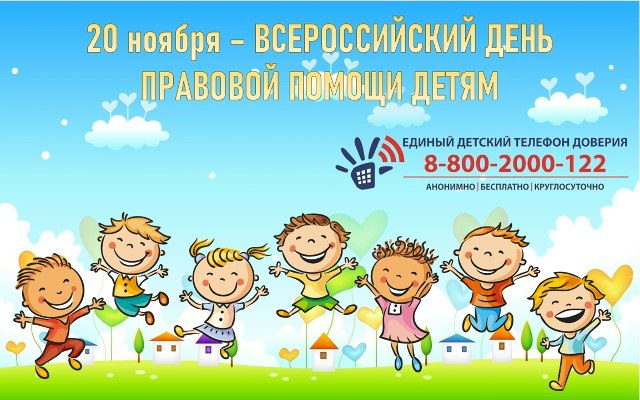 НЕДЕЛЯ ПРАВОВОЙ ПОМОЩИ ДЕТЯМ