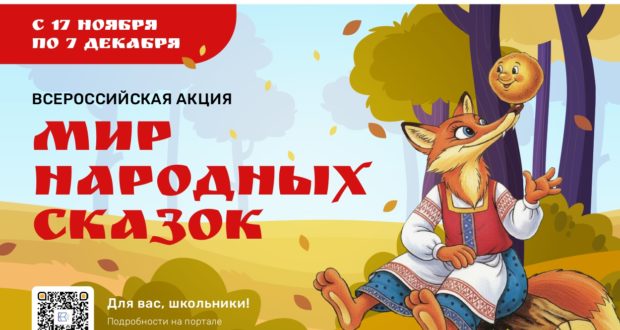В России стартует масштабная акция «Мир народных сказок»
