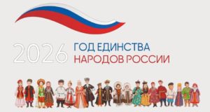 2026 год – Год единства народов России