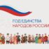 2026 год – Год единства народов России