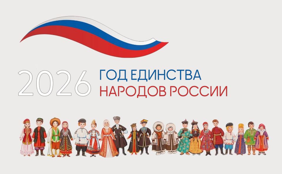 2026 год – Год единства народов России